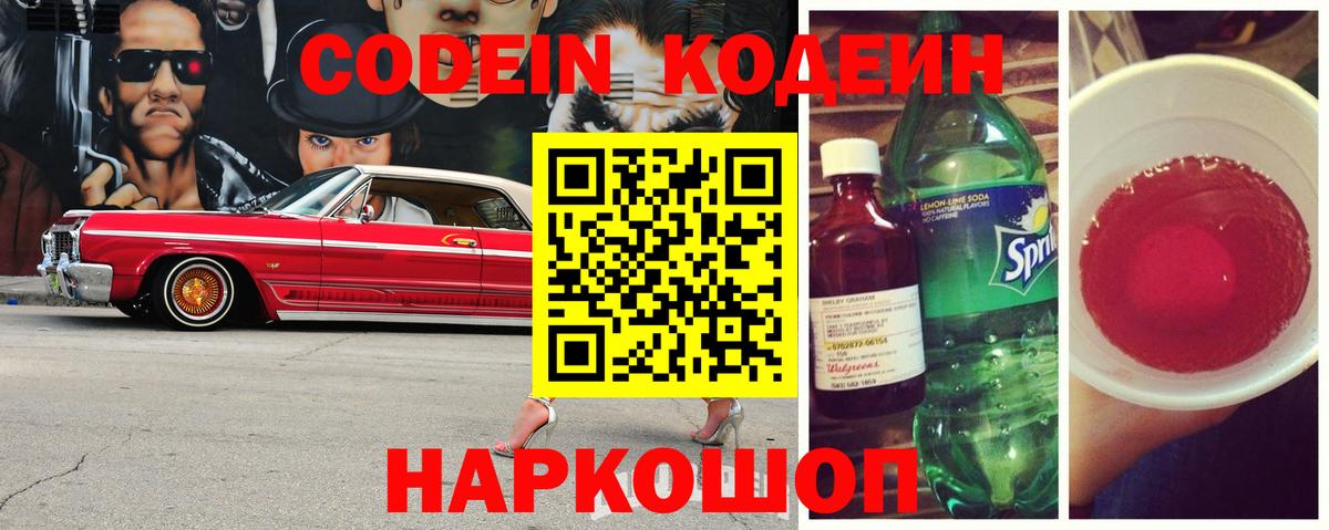 Кодеин Purple Drank Добрянка