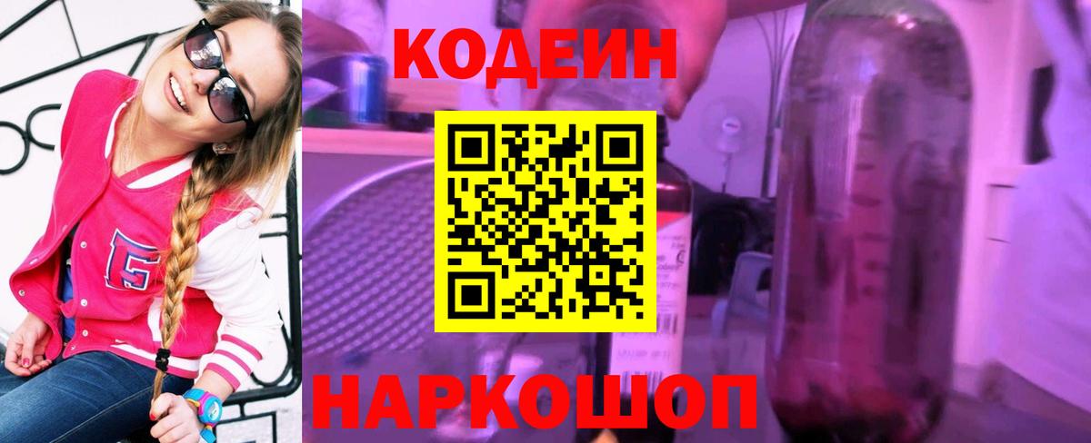 Добрянка  Кодеин Purple Drank  Codein напиток Lean (лин)  Вход с VPN 